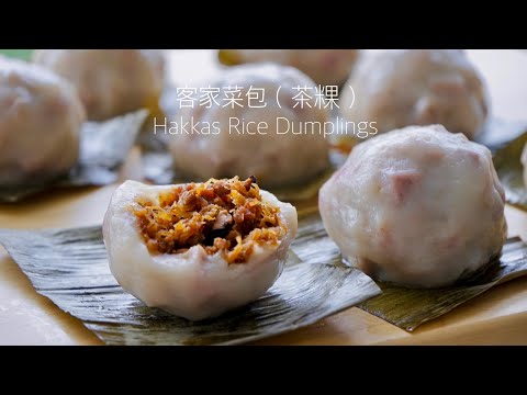 很難做失敗的客家菜包（茶粿）Traditional Hakkas Rice Dumplings Recipe