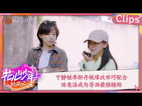 【精彩看点】宁静被李斯丹妮爆改乖巧配合 陈意涵成为导游最强辅助 | 花儿与少年·好友记 Divas Hit The Road· Good Friends Clips | MangoTV
