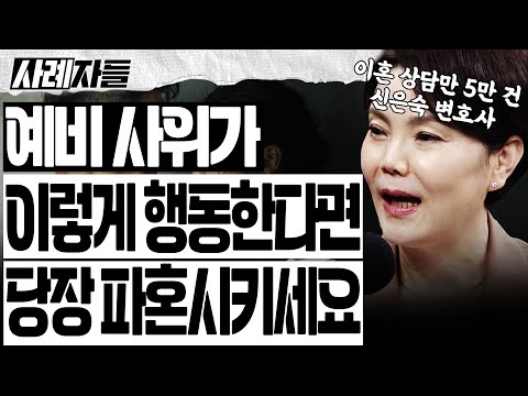 신은숙 변호사 Ep.1-1 ｜절대 결혼하면 안되는 남자 유형 Top3!! "3년을 못 넘긴다" [엄튜브]