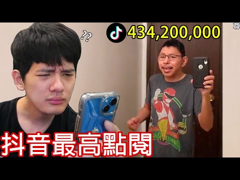 【尊】他們就是「抖音點閱最高」的前10名 ! ? 為什麼對鏡子跳舞可以這麼多人看啊抖音 ! !【第2頻道】草莓蛋糕