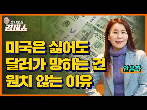 [홍사훈의 경제쇼] 안유화 - 미국은 싫어도 달러가 망하는 건 원치 않는 이유ㅣKBS 230421 방송