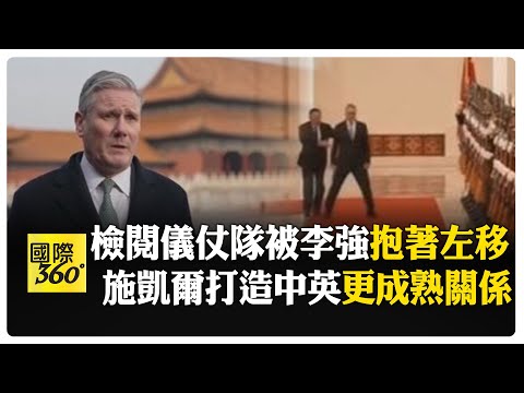 英相施凱爾會習近平 盼建立"更成熟關係" 英媒:蘇格蘭威士忌關稅減半.英公民免簽30天 【國際360】20260130@全球大視野Global_Vision