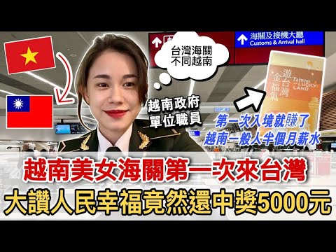 第一次去台灣！越南海關人員就幸運中獎5000元！大讚台灣跟原本想像完全不一樣【越南強尼】XỨ ĐÀI TỰ TÚC 🇹🇼 Bất ngờ nhận ngay 5K tệ tại sân bay !!