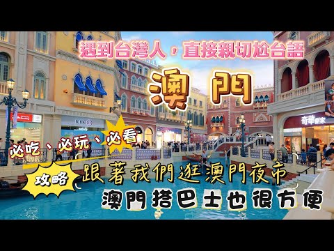 澳門自由行全攻略(下集) | 必吃必玩、美食交通跟著走 | 四天三夜玩透透
