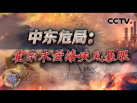 中东危局:霍尔木兹海峡风暴眼 20260321 | CCTV中文《深度国际》