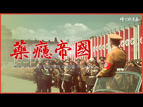 納粹「超級戰士」真相：一顆小藥丸如何改寫二戰歷史？