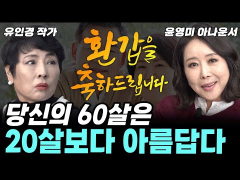 인생2막, 환갑! 아직도 늦지 않았어요! 이렇게 도전해봅시다! (유인경 작가 + 윤영미 아나운서) #환갑 #60대 #건강