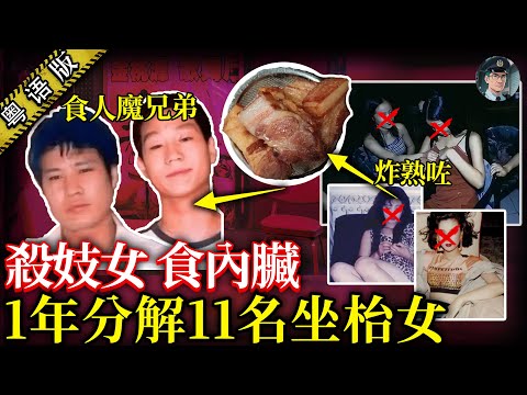 「食人狂魔」 一年內連殺11個坐枱女,食肝補身!被捕時正溶解遺體……【鐘sir講案】大陸案件 案件解說 案件推理
