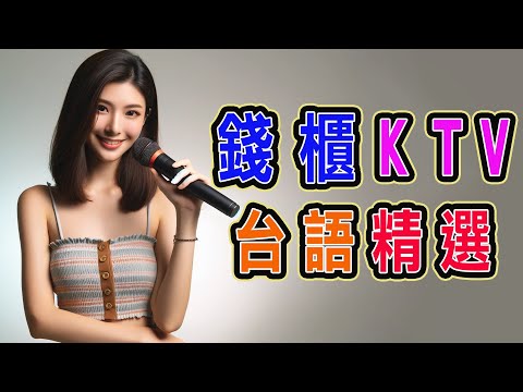 錢櫃 | #台語 #KTV | １月精選 | #完整歌單、歌詞 | KKBOX | 堅持、小雨、作陣彼一暝、望你來、野草亦是花、酒醉黑白話、練舞功、疼惜我的吻、反背 ...【KTV歌詞MV】