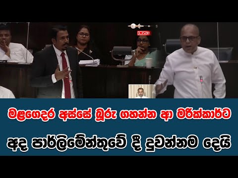මළගෙදර අස්සේ බූරු ගහන්න ආ මරික්ාරට | අද පාර්ලිමේන්තුවේ දී දුවන්නම දෙයි | SUDAA STUDIO |