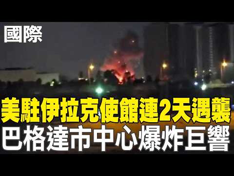 [Daily Must-Read] US Embassy in Iraq Attacked for Two Consecutive Days; Loud Explosions in Downto...