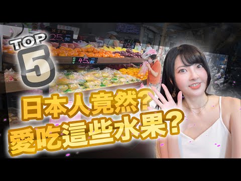 日本人的舌頭跟台灣人不一樣！日本人台灣水果排名TOP5｜神秘水果擠進前5!!