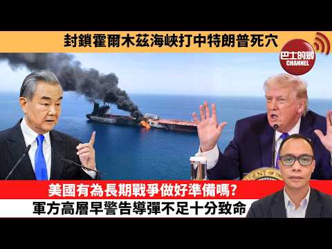 (附字幕) 盧永雄「巴士的點評」封鎖霍爾木茲海峽打中特朗普死穴。美國有為長期戰爭做好準備嗎?軍方高層早警告導彈不足十分致命。 3月3日