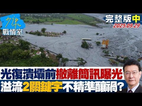 【完整版中集】光復潰壩前「撤離簡訊」曝光 網揪溢流2關鍵字不精準釀人禍？20250929｜#高嘉瑜 #張啓楷 #陳鳳馨 #賴士葆 #王育敏 #張斯綱
