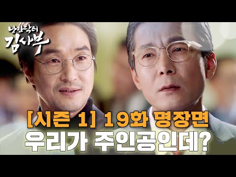 [#낭만닥터김사부] 김사부VS도원장🥊본원 이기는 돌담 닥터들 납셨다 ㅋㅋ 등장만으로 도원장 기 꺾는 돌벤져스 #시즌1 #19화