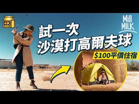 #MM｜試玩澳洲地下城市 試一次沙漠打高爾夫球 尋找僅得3人高爾夫球會 實試$100平價住宿！體驗南澳最後一個戶外汽車戲院 1964年成立曾為澳洲電影發行率最高地方｜#旅遊上癮 #4K
