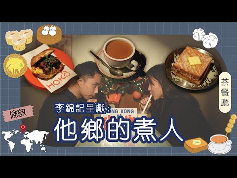 李錦記呈獻:他鄉的煮人|英國|Ryan Nicole|年輕夫妻倫敦開茶餐廳 每天早上人龍不斷 老華僑專程去到食西多飲奶茶