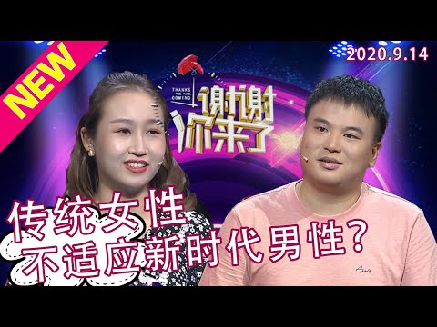 【NEW】谢谢你来了20200914：25岁小姑娘自称贤妻良母，传统思想让涂磊震惊！勤俭持家居然吸引不了丈夫，新时代女性生存法则到底是什么？