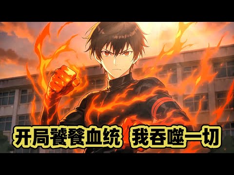 【FULL】吞噬進化殺瘋了🔥重生覺醒饕餮血脈，仇人異族全成我的養料！為護家人吞天噬地，一路殺穿末世救全球！#男頻 #玄幻 #都市高武 #動漫