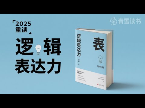 逻辑表达力丨说话缜密有趣，一句顶一万句 全集免费在线阅读收听下载