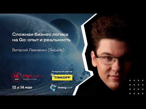 Сложная бизнес-логика на Go: опыт и реальность / Виталий Левченко (Яндекс)
