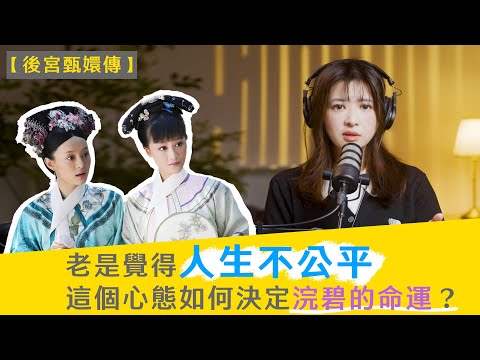 後宮甄嬛傳：老是覺得人生不公平，這個心態如何決定浣碧的命運？