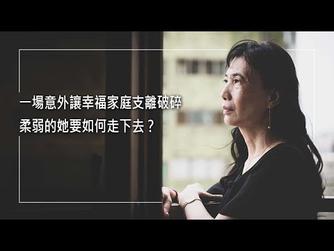《苦難中的恩典》丈夫意外造成腦傷，她承擔照顧一家老小，獨自面對亞斯伯格的孩子，沉重經濟壓力下又遭逢中年失業，陷入憂鬱風暴，生無可戀想要輕生的她，該如何重燃鬥志？│ 劉千瑤 生命見證