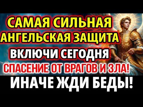 Самая Сильная Защита Ангелов! Включи защиту от зла и врагов! Молитва Архангелу Гавриилу