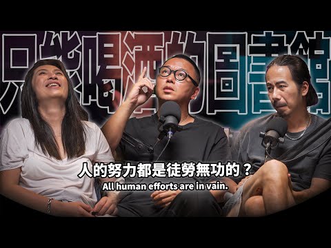 EP85 人的努力是徒勞無功的｜沈可尚-客人主人