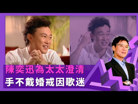 陳奕迅為太太澄清 手不戴婚戒因歌迷｜結識徐濠縈因去何超儀家中 自己開朋友雪櫃印象不禮貌｜憶英國讀書被女生示愛 被搣屁股感驚訝對方主動拖手｜志雲飯局4K Be My Guest 陳志雲