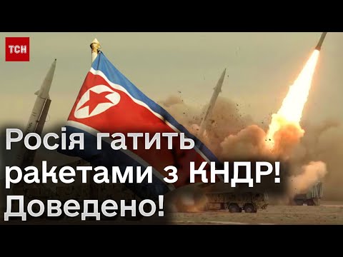 ❗ Росія таки вгатила північнокорейськими ракетами! Офіційні докази є!