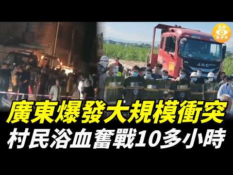 【快報】廣東爆發大規模衝突，村民浴血奮戰10多小時；中國驚現「鞋底追蹤器」! 小粉紅又在日本作妖，不料…… 中國「趁婚打劫」成風