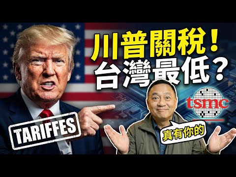 霸氣！台灣關稅全球最低只有百分之二十三，川普為什麼對我們這麼好？因為沒有台積電美國玩不轉 | 馬一峰