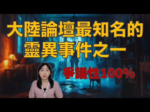 引起無數爭議！近年大陸論壇最知名的鬼故事之一 網友：「可怕到好幾天不敢睡覺…..」｜卓Cho