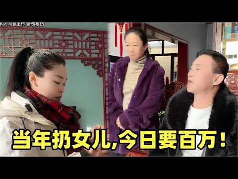 【天理难容】冷血夫妻遗弃闺女30年不闻不问，如今住进养父母家讨债！逼她给养老？！【金律良言】