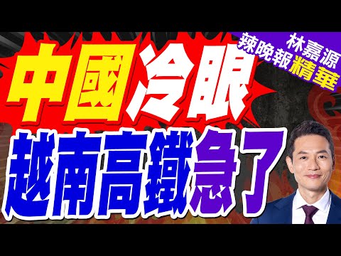越南領導人排隊訪問中國 請求建南北高鐵 中國為何拒絕幫忙？｜中國冷眼 越南高鐵急了｜郭正亮.蔡正元.帥化民深度剖析?【林嘉源辣晚報】精華版 @中天新聞CtiNews