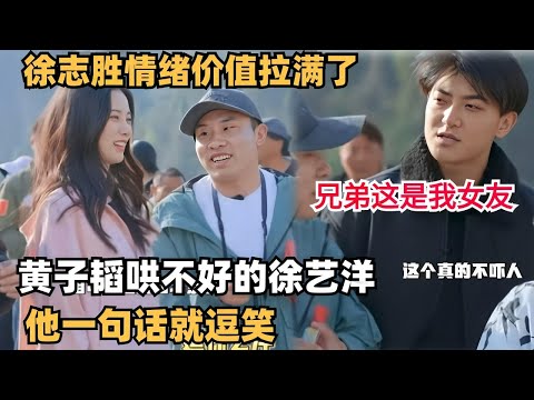 徐志胜这情商无敌了，一句话逗笑黄子韬哄不好的女友，情绪价值拉满！| 综艺 | 综艺show | 五十公里桃花坞