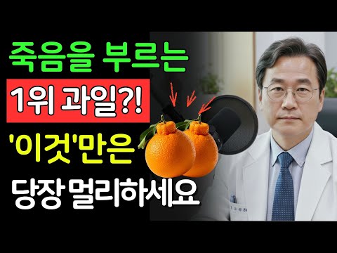 콩팥 녹이는 최악의 과일 4가지 vs 죽어가는 신장 살리는 기적의 과일 4가지! 30년 신장내과 명의의 밥상 공개 | 만성신부전 식단 |신장 | 신장건강 | 노후건강 | 건강 팁