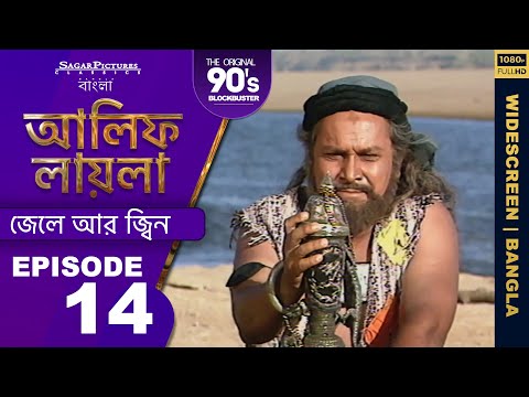 আলিফ লায়লা বাংলা | Ep14 | জেলে আর জ্বিন | Alif Laila Bangla