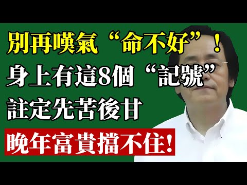 別再嘆氣“命不好”！倪師揭祕：身上有這8個“記號”，註定先苦後甘，晚年富貴擋不住！#倪海廈 #易經 #命運 #國學 #大器晚成 #改運 #人生哲學 #個人成長 #財富 #智慧