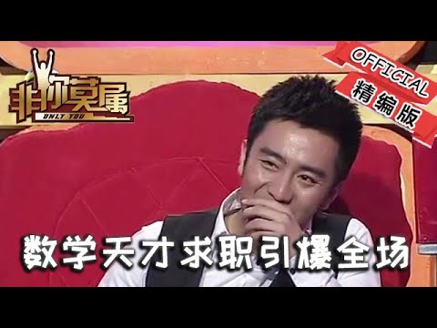 【爆笑綜藝場】非你莫屬：數學天才求職引爆全場！姚勁波陳歐互撕搶人，張紹剛激動拍桌：年薪百萬太少了！