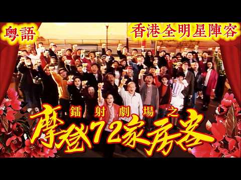 【粤语版】香港全明星阵容！《鐳射劇場之摩登72家房客》#關詠荷#任達華#張家輝#劉丹# 沈殿霞 #李香琴# 黃霑 #譚炳文# 夏春秋 #盧海鵬 # 鮑起靜#秦沛#姜皓文 #香港