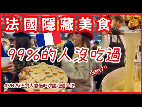 巴黎🇫🇷在地人愛吃的，法國隱藏美食，99%的人沒吃過？！一站式深入了解全法的傳統美味！法國必吃美食推薦｜巴黎自由行攻略｜法餐街頭小吃｜法國農業展Salon Agriculture Paris vlog