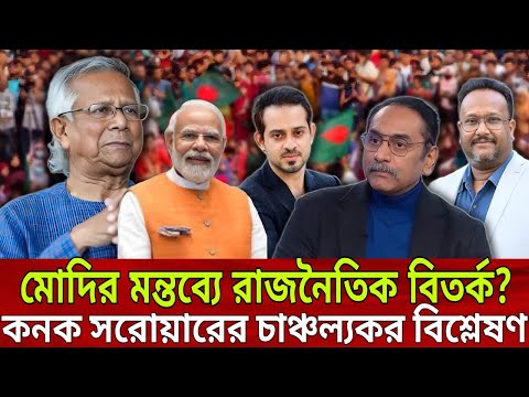 বিজয় দিবস ঘিরে মোদির বক্তব্য! উস্কানি, ফাইজলামি নাকি কূটনৈতিক মাথা নষ্ট? কনক সরোয়ারের বিশ্লেষণ! News