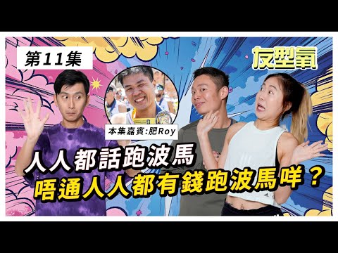 人人都話跑波士頓馬拉松，唔通人人都有錢跑波馬咩？ 友型氧  第11集