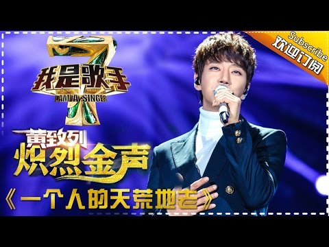 黄致列 황치열 《一个人的天荒地老》— 我是歌手4第7期单曲纯享 I AM A SINGER 4 【我是歌手官方频道】