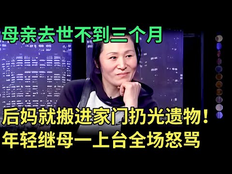 母亲去世不到三个月，后妈就搬进家门扔光遗物！年轻继母一上台，难怪不顾病妻也要出轨【王芳王为念调解】