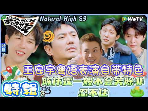 【现在就出发 第3季】EP5游戏特辑：黄景瑜跨界挑战不认输拼尽全力跟上舞蹈节奏！| Natural HighS3#现在就出发#综艺#沈腾#王安宇#黄景瑜#范丞丞#金晨#贾冰#胡先煦#白敬亭