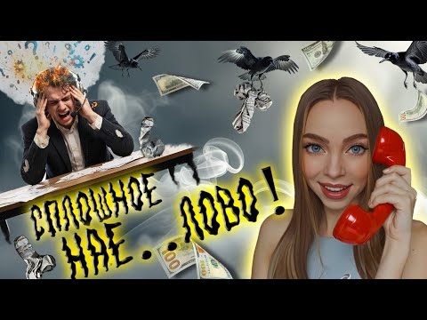 ЗАГОВАРИВАЮ ЗУБЫ МОШЕННИКАМ ЛОХОБРОКЕРАМ 📞