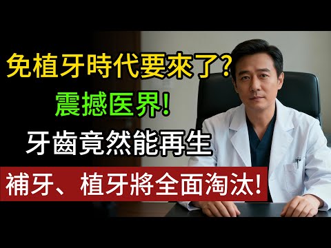 震撼医界!牙齿真的能再生?补牙、植牙将全面淘汰!#人生經驗 #百科密碼 #科普